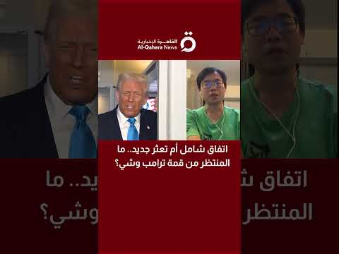 اتفاق شامل أم تعثر جديد ما المنتظر من قمة ترامب وشي بيني كوك خبير السياسات الدولية يجيب