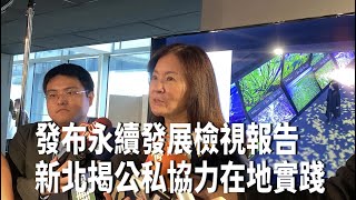 新北發布永續發展檢視報告　揭公私協力在地實踐