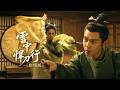 雪中悍刀行—劇場版|張若昀出入青樓,竟被妓女刺殺,生死關頭一劍攔下!⚔️#張若昀#蕭戰 #趙麗穎 #許凱#趙露思#雪中悍刀行#古裝 #愛情 #權謀 #中國電視劇 #drama