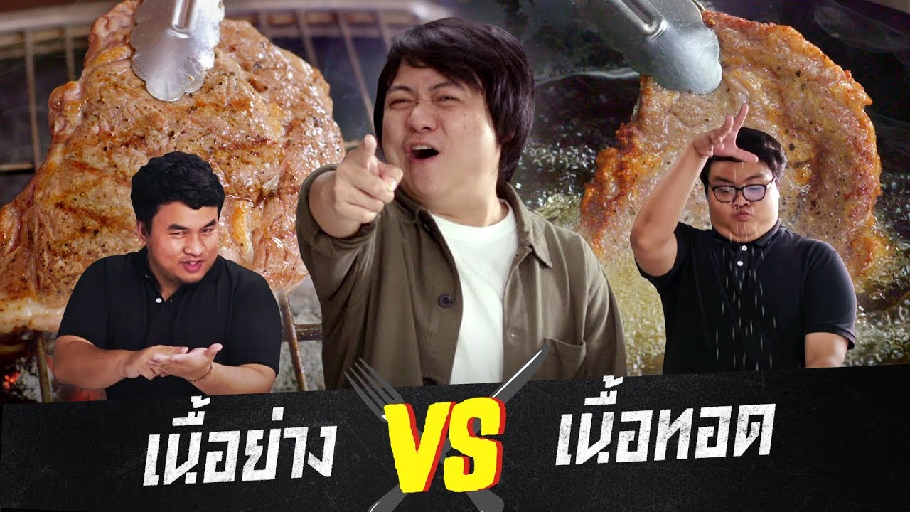 food vs food ยกที่ 1 : เนื้อย่าง vs เนื้อทอด 🥩 !!