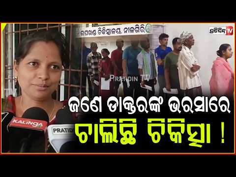 ନୀଳଗିରି ଚିକିତ୍ସାଳୟରେ ସ୍ୱାସ୍ଥ୍ୟ ସେବା ବ୍ୟାଘାତ,ଜଣେ ଡାକ୍ତରଙ୍କ ଭରସାରେ ଚାଲିଛି ଚିକିତ୍ସା ! doctror protest