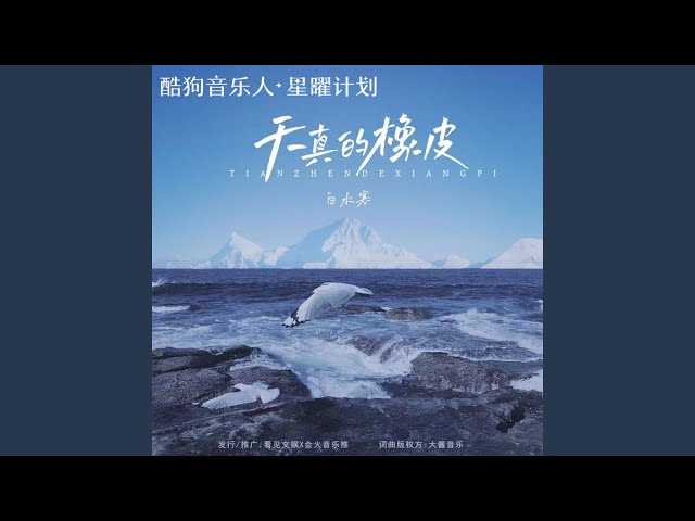 天真的橡皮