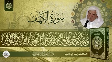 الحافظ وليد ابراهيم -  سورة الكهف من الاية 1 - 38