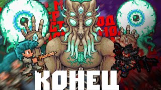 Террария 1.4 - Конец