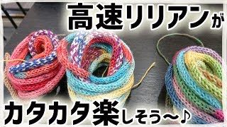 【ゆる動画】高速リリアン（iコード編み機・ニッター）がオパール毛糸を使っていて楽しそう♪
