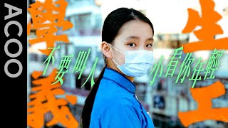 【不要小看你年輕】13歲中二女生創立義工組織號召過百人參與　率成員深水埗洗樓尋找需協助住戶　獲義務工作發展局頒發 “香港義工獎2022 - 傑出青年義工”｜ACOO