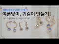 취향대로 만드는 여름맞이 귀걸이 만들기 (feat. 화려한 귀걸이가 나를감싸네?)