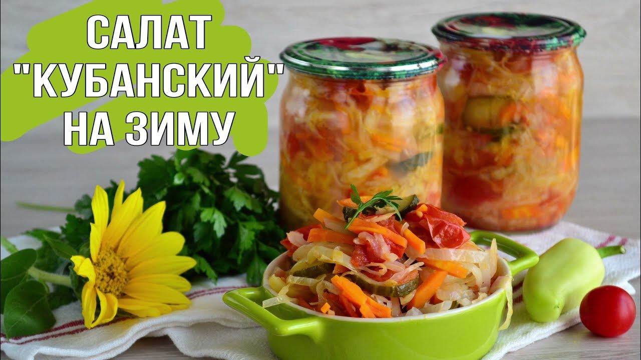 Салат кубанский с капустой на зиму рецепты