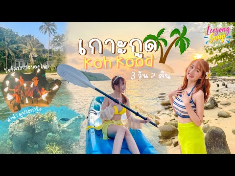 เกาะกูด มันกู๊ดดดจริง 👙🏝💦 𓏭  CHAM’S HOUSE , KOH KOOD┊ LeeyongSnap