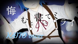 【KAITO】悔やむと書いてミライ/まふまふ【VOCALOIDcover】