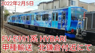 【甲種】FV-E991系 HYBARI 北鎌倉付近通過！