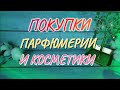 💖 УДАЧНЫЕ ПОКУПКИ ПАРФЮМЕРИИ И КОСМЕТИКИ!!! ✨ ДВА ЗАКАЗА С RANDEWOO 🛒💖🔥