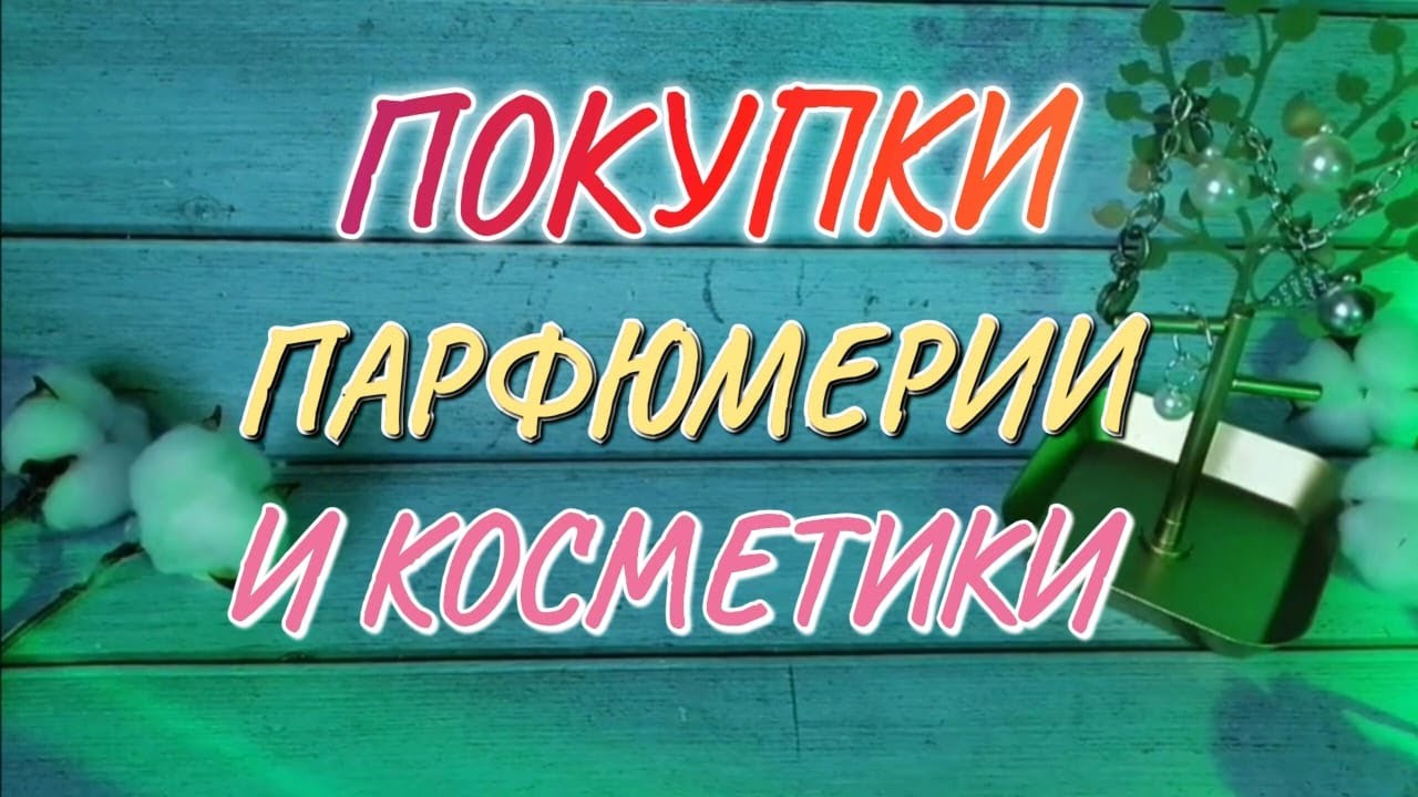 💖 УДАЧНЫЕ ПОКУПКИ ПАРФЮМЕРИИ И КОСМЕТИКИ!!! ДВА ЗАКАЗА С RANDEWOO 🛒💖🔥 ...
