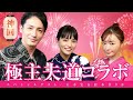 【神回】玉木宏さん、松本まりかさんが遊びにきたよ〜!