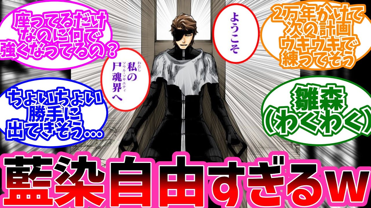 拘束されていても自由な藍染に対するみんなの反応【BLEACH 反応集】