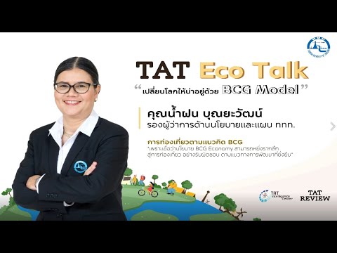 TAT Eco Talk หัวข้อการท่องเที่ยวตามแนวคิด BCG คุณน้ำฝน บุณยะวัฒน์ รองผู้ว่าการด้านนโยบายและแผน ททท.