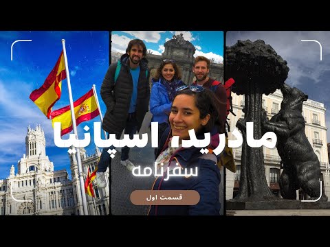 تصویری: سفر به اسپانیا