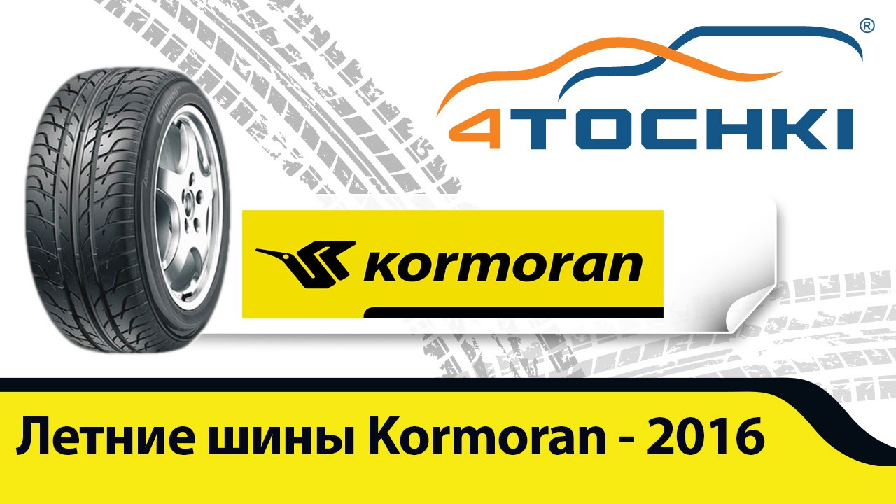 Летние шины Kormoran лето 2016