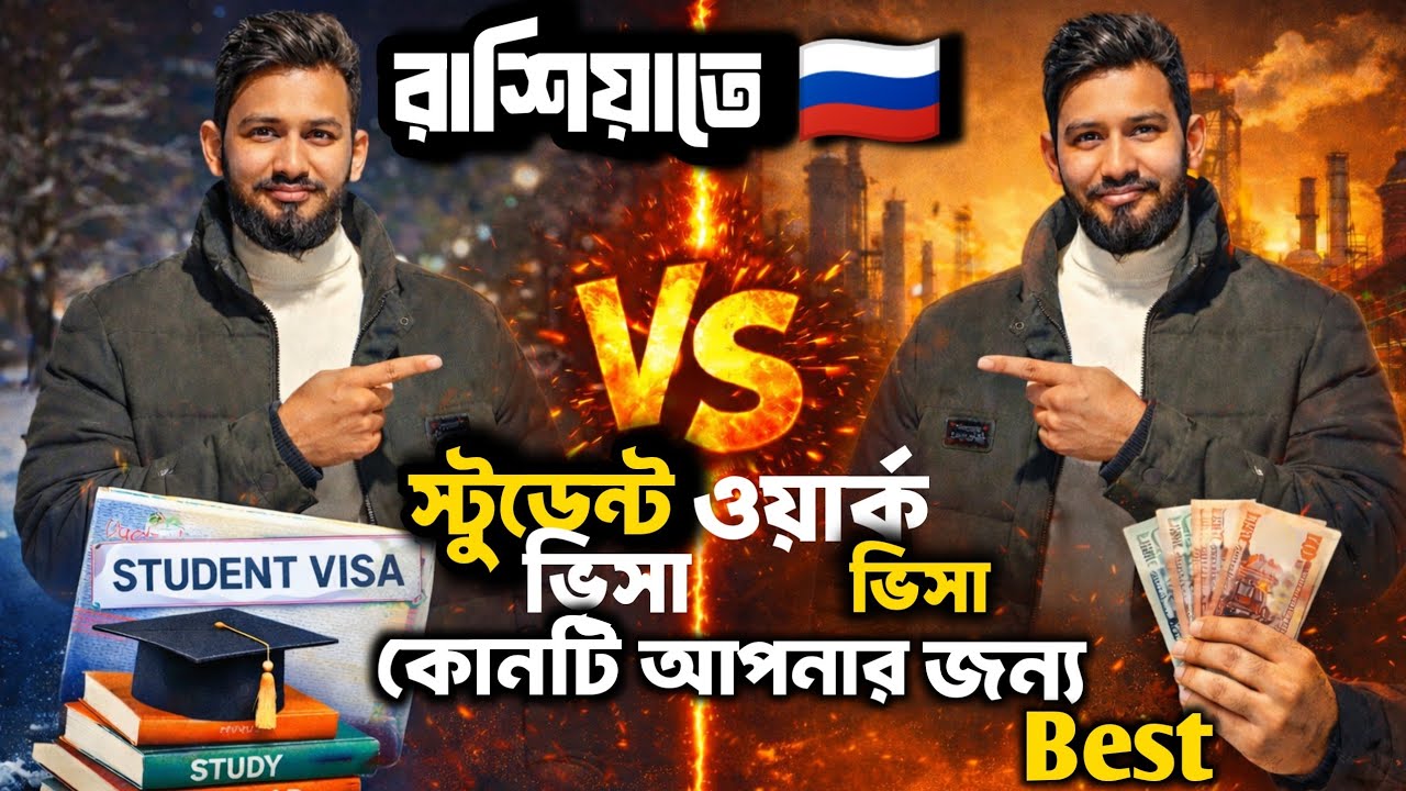 রাশিয়াতে 🇷🇺স্টুডেন্ট ভিসা নাকি ওয়ার্ক ভিসা? ভুল করলে বড় ক্ষতি! ⚠️