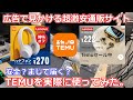 【買い物報告】最近激安広告で見かける超激安通販サイトTEMUを実際に使ってみる!これマジで商品届くんすかね、、、?【TEMU】