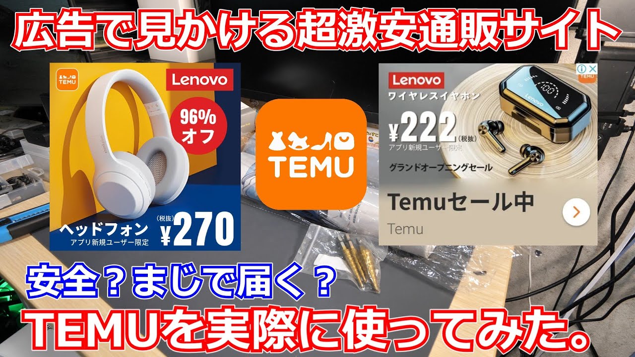 【買い物報告】最近激安広告で見かける超激安通販サイトTEMUを実際に使ってみる！これマジで商品届くんすかね、、、？【TEMU】 - YouTube
