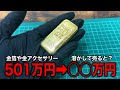 【金塊1kg育成計画】ついに300g突破！巨大インゴット化します
