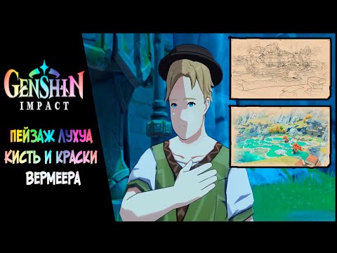 [Genshin Impact] Пейзаж Лухуа. Кисть и краски Вермеера.