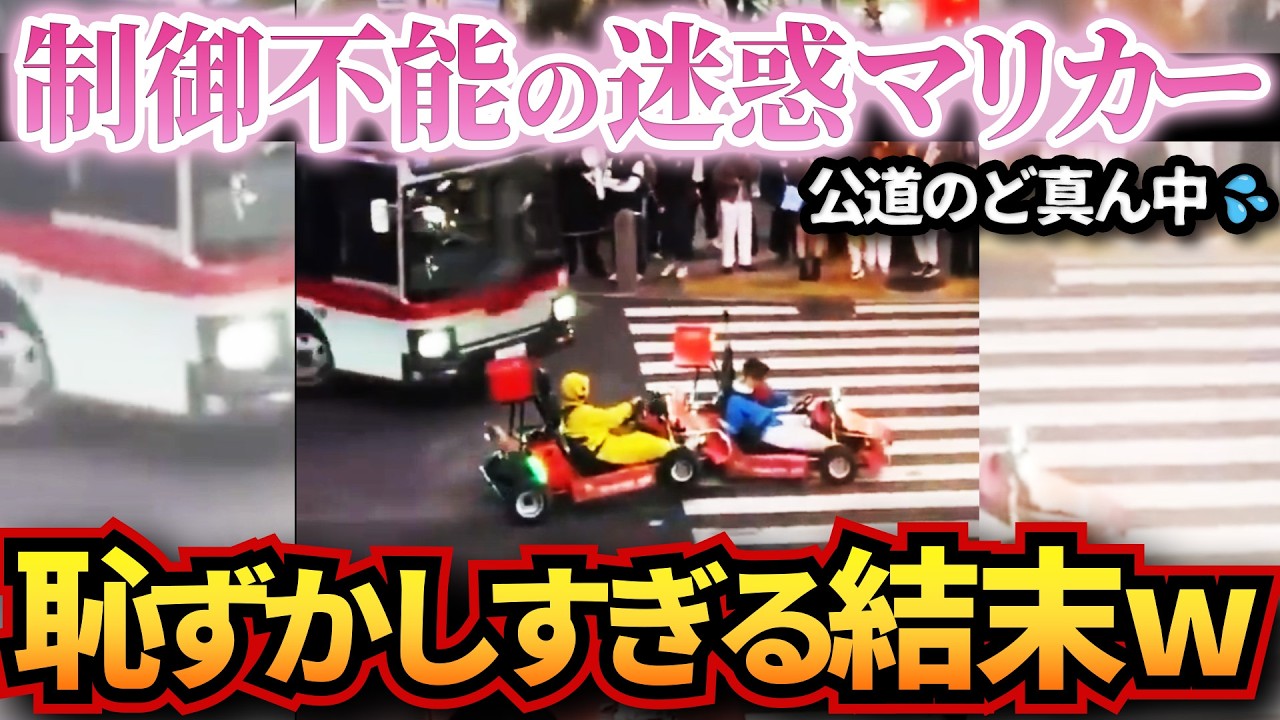 【ドラレコ】迷惑マリカーの末路がエグい…公道のど真ん中で制御不能に陥った結果w衝撃ドラレコ映像51連発！迷惑運転まとめ【作業用】【交通安全、危険予知トレーニング】