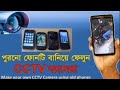 👉 পুরনো ফোনকে বানিয়ে ফেলুন CCTV Camera | Mobile Security Camera Setup | Old Phone New Use