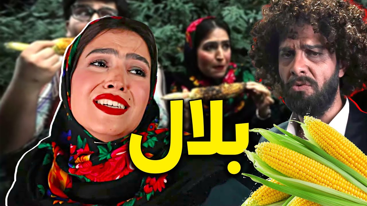 ‎بلالم بگیر 😂😍 موزیک ویدیو جدید مجتبی شفیعی و رفقا