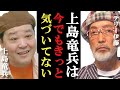 上島竜兵は今でも〇〇したことに気がついてない #Shorts