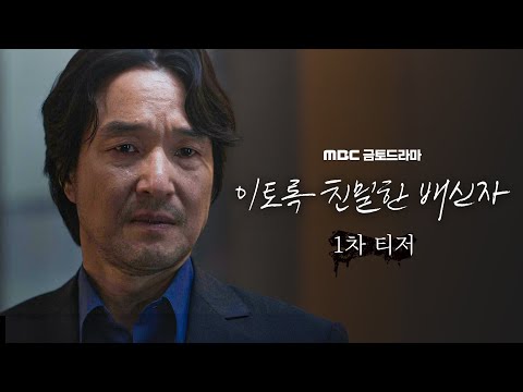 [이토록 친밀한 배신자 1차 티저] “내 딸이 살인자가 되었다” 한석규vs채원빈 충격과 혼란의 부녀스릴러 ＜이토록 친밀한 배신자＞ | 10월 첫 방송, MBC 202410 방송