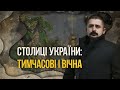 Українські столиці, відомі й забуті | Нотатки Крука