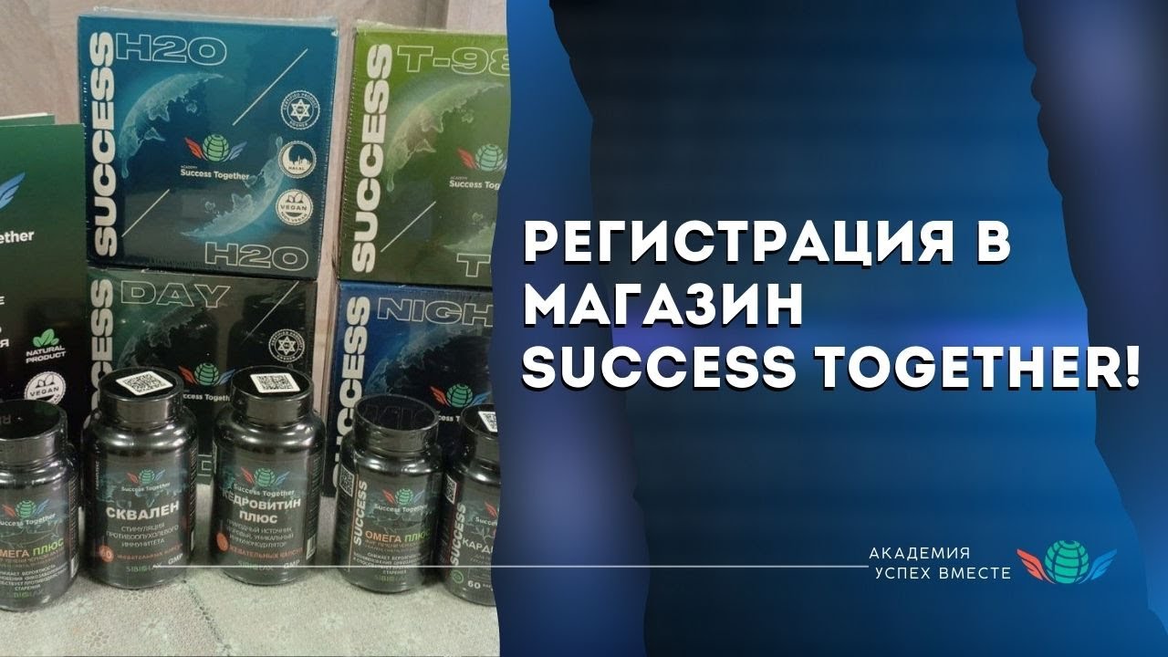 Инструкция как зарегистрироваться в интернет магазин Success Together. Ссылка в описании