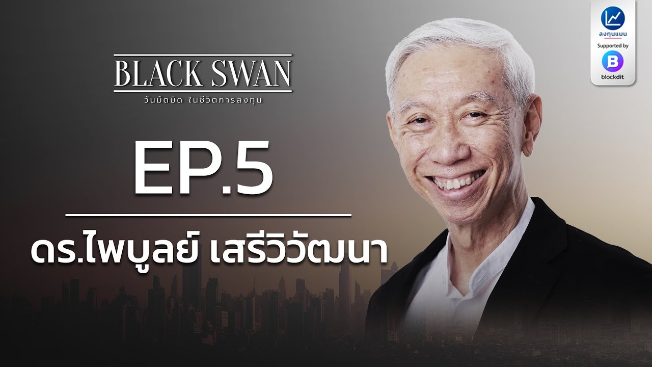 Outline Video BLACK SWAN วันมืดมิด ในชีวิตการลงทุน EP.5 ดร.ไพบูลย์ เสรีวิวัฒนา