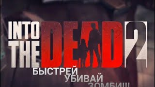 МОЧИ ВСЕХ ЗОМБИ!!! INTO THE DEAD 2