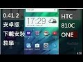 【POKEMON GO】密 0.41.2+0.41.3+0.41.4版 APK安卓手機 (HTC 810C) 搶先下載
安裝教學 [नि जाएँ] 0.49.1