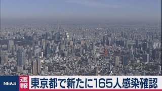 東京都で新たに165人感染確認　累計4,317人に