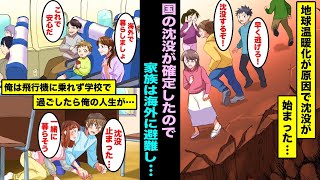 【漫画】住んでいる国の沈没が確定した。家族はみんなで仲良く海外へ避難したけど陰キャで地味な俺は国に残り最後まで学校で過ごしていたら結果、大正解でしたwww