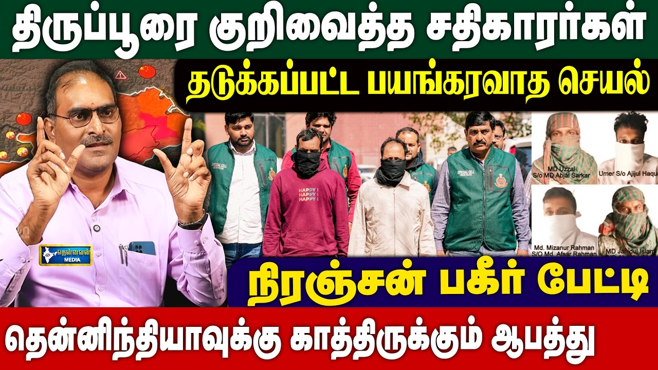 திருப்பூரை குறிவைத்த சதிகாரர்கள் தடுக்கப்பட்டது எப்படி - Dr. நிரஞ்சன் பகீர் பேட்டி.