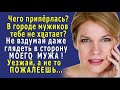 - Чего припёрлась В городе МУЖИКОВ тебе НЕ ХВАТАЕТ Уезжай, а не то… - а ночью Ирина проснулась и…