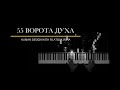 55 ворота Духа. Дизайн Человека