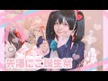 ❤︎ 矢澤にこ誕生祭2023 ❤︎ にこぷり♡女子道【 MV風 】