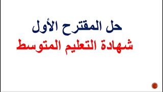 شهادة التعليم المتوسط حل المقترح رقم 01