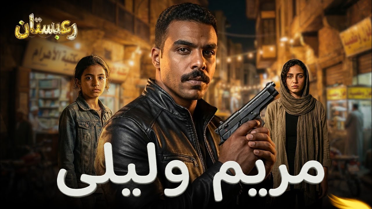 قصة حقيقية لمريم وليلى.. الجريمة الكاملة اللي بوظتها 