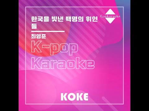 한국을 빛낸 백명의 위인들 : Originally Performed By 최영준 Karaoke Verison