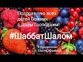 Встреча Субботы Божией 2021.07.02 #АрхиепископСергейЖуравлев