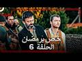 العهد الحلقة 6 خاص برمضان Arabic Dubbed