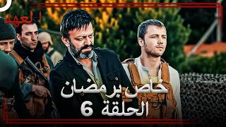 العهد الحلقة 6 خاص برمضان (Arabic Dubbed)
