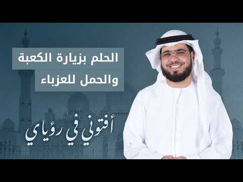 تفسير الحلم بالحرم والكعبة والحمل للعزباء مع الشيخ وسيم يوسف